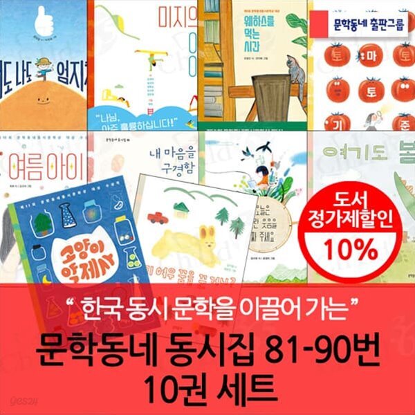 문학동네 동시집 81-90번 10권세트