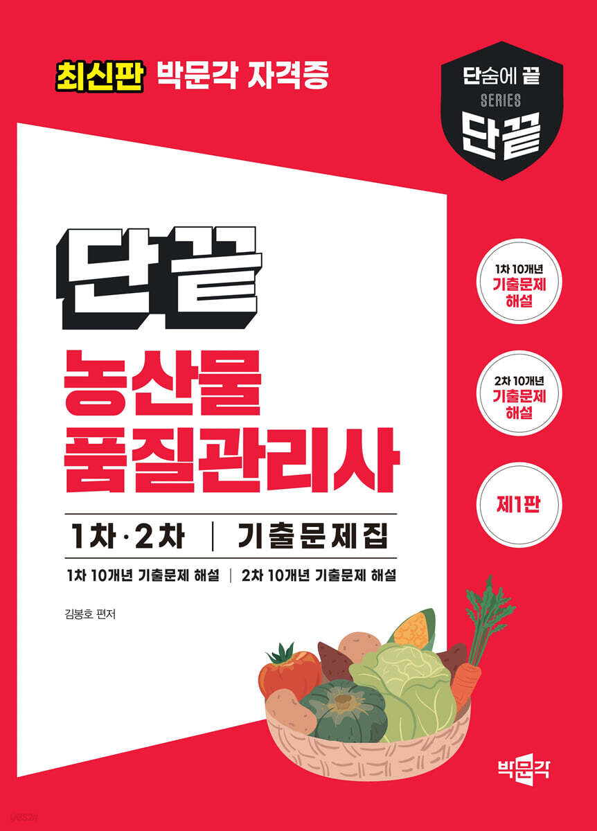 단끝 농산물품질관리사 1차·2차 기출문제집