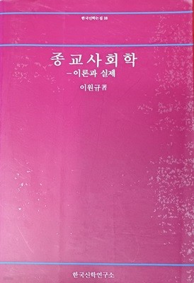 종교사회학-이론과 실제  / 이원규  /한국신학연구소 /1991(초) /375쪽