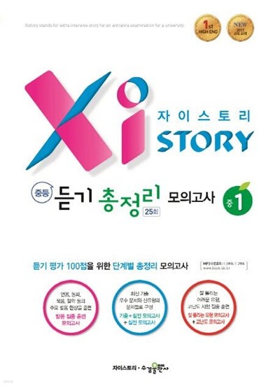 Xistory 자이스토리 중등 듣기 총정리 모의고사 25회 중1 **선생님용**