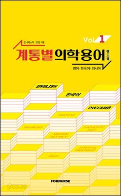 계통별 의학용어 핸드북 vol.1