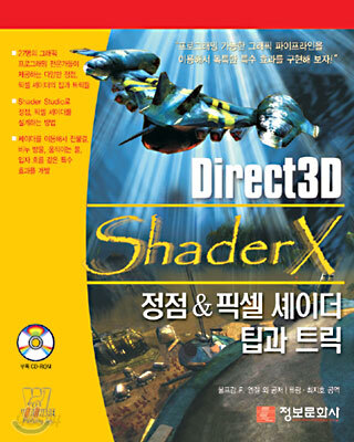 [중고샵] [중고-상] Direct3D ShaderX 정점 & 픽셀 셰이더 팁과 트릭 - 예스24