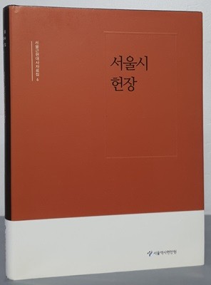 서울시 헌장