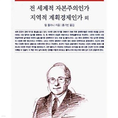 전 세계적 자본주의인가 지역적 계획경제인가 외