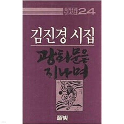 광화문을 지나며: 김진경 시집 (풀빛판화시선 24) (1986 초판) (커버속지 판화 없음) 