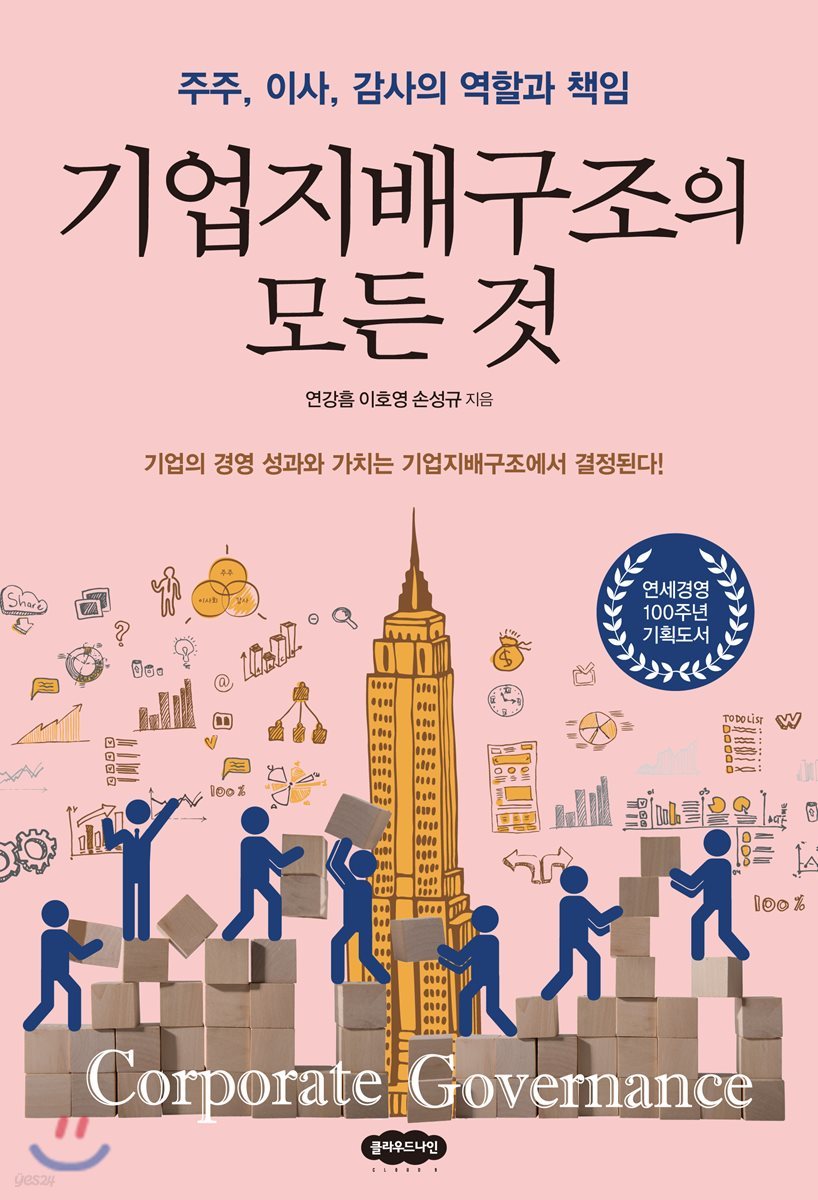 기업지배구조의 모든 것