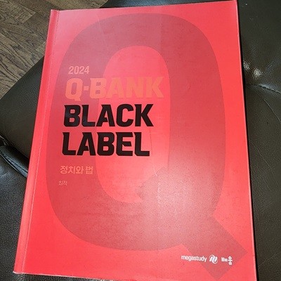 2024 Q-BANK BLACK LABEL 정치와 법 최적 메가스터디