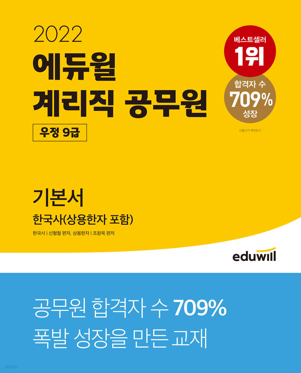 2022 에듀윌 우정 9급 계리직 공무원 기본서 한국사(상용한자 포함)