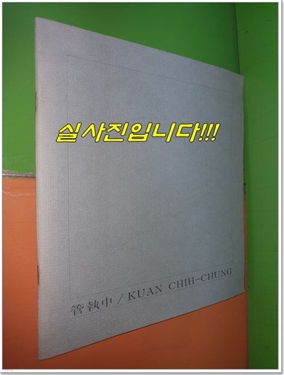 관집중 KUAN CHIH-CHUNG (작가서명본/1988년/대만화가/중국어와 영어표기)