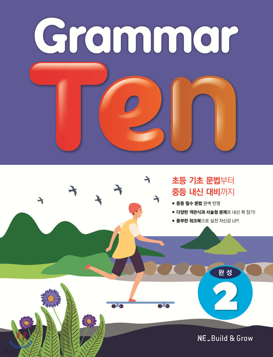 Grammar Ten 완성 2