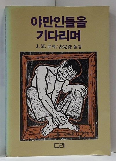 야만인을 기다리며