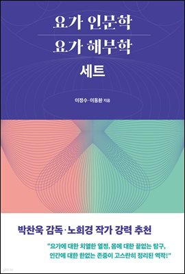 [세트] 요가 인문학 + 요가 해부학 (총2권)