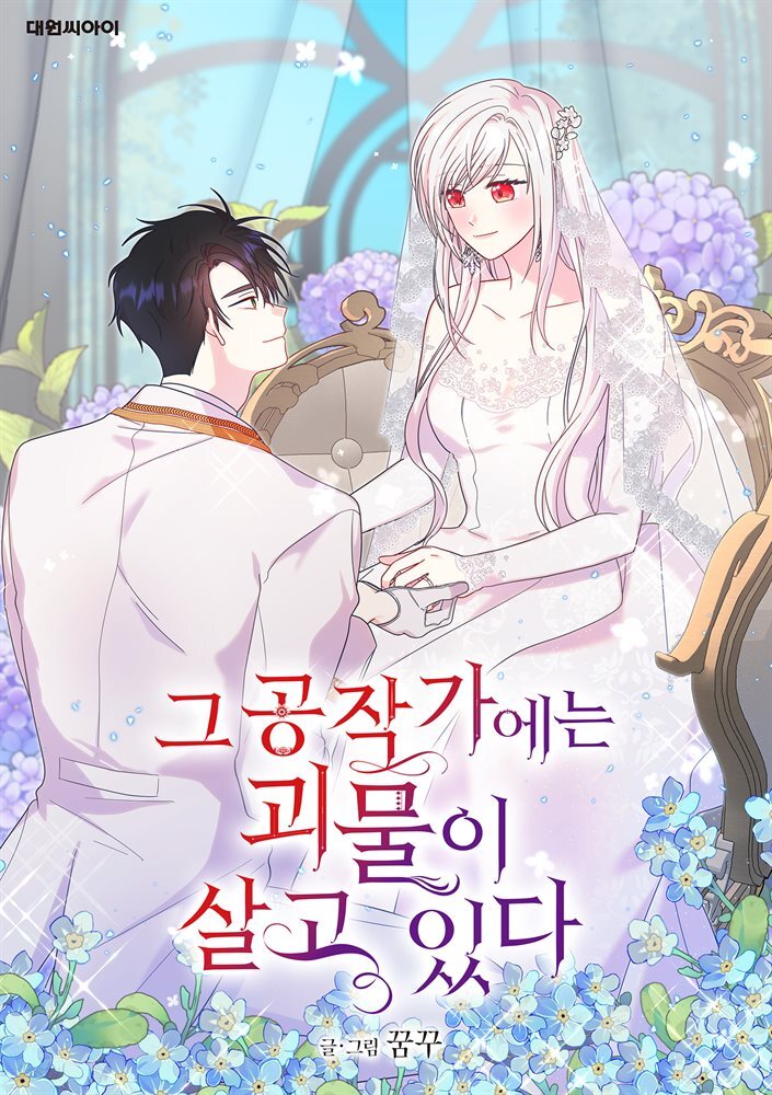 [대여] [연재] 그 공작가에는 괴물이 살고 있다 48화