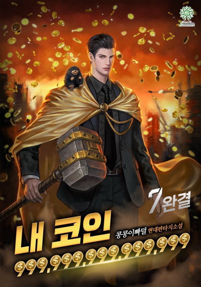 내 코인 999,999,999,999,999 (개정판) 7권 (완결)