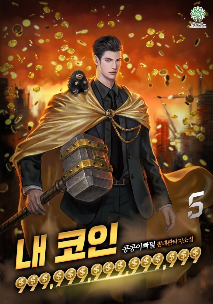 내 코인 999,999,999,999,999 (개정판) 5권