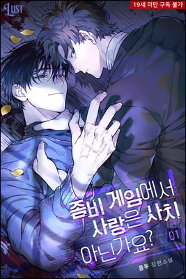 [BL] 좀비 게임에서 사랑은 사치 아닌가요?