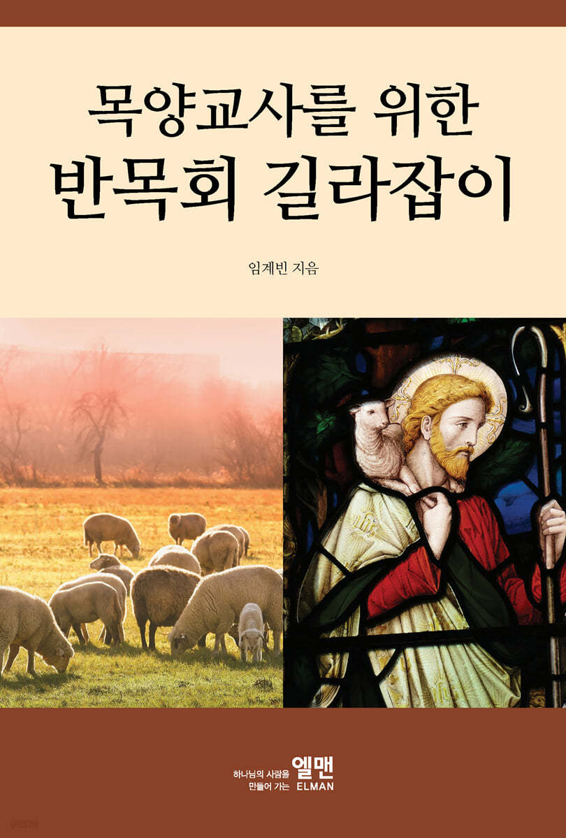 목양교사를 위한 반목회 길라잡이