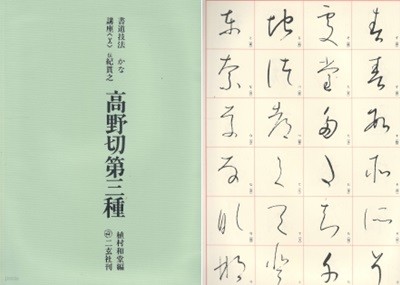 書道技法講座＜10＞かな 高野切第三種 (서도기법강좌＜10＞가나 고야절제삼종) 서예 