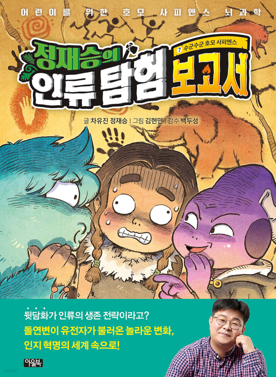 정재승의 인류 탐험 보고서 7