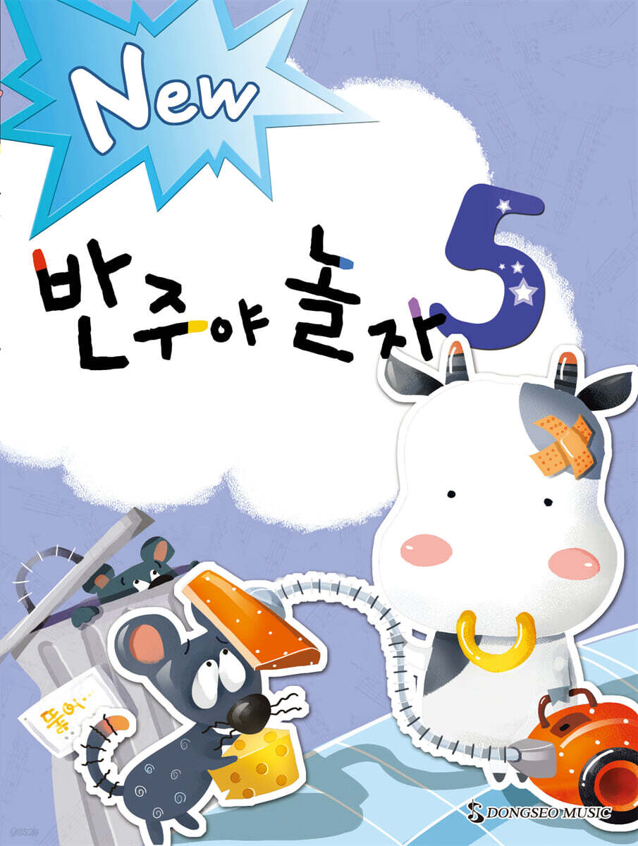 New 반주야 놀자 5