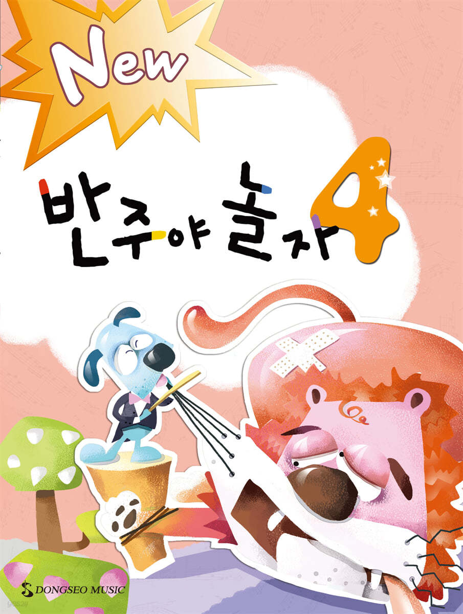 New 반주야 놀자 4