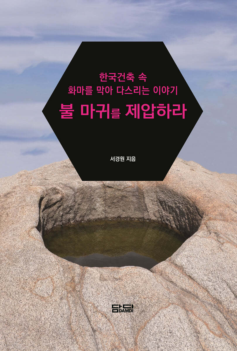 불 마귀를 제압하라