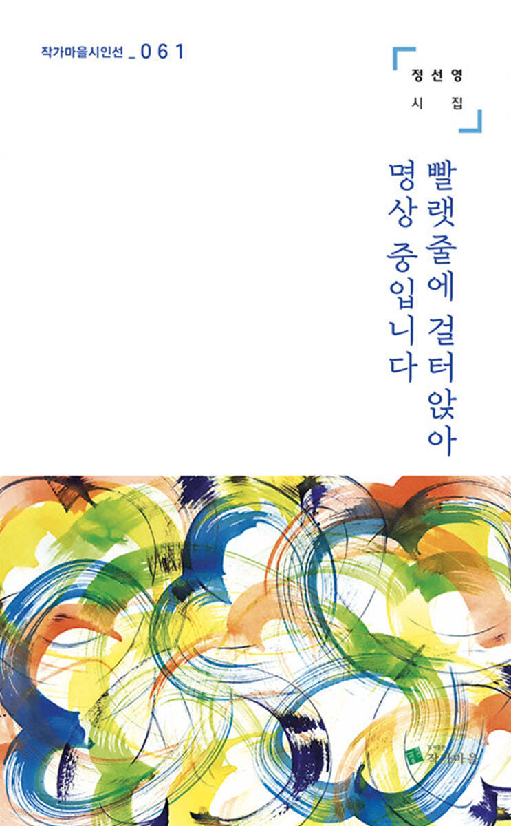 빨랫줄에 걸터앉아 명상 중입니다
