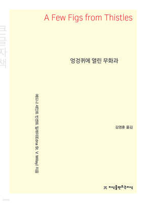엉겅퀴에 열린 무화과 (큰글자책)