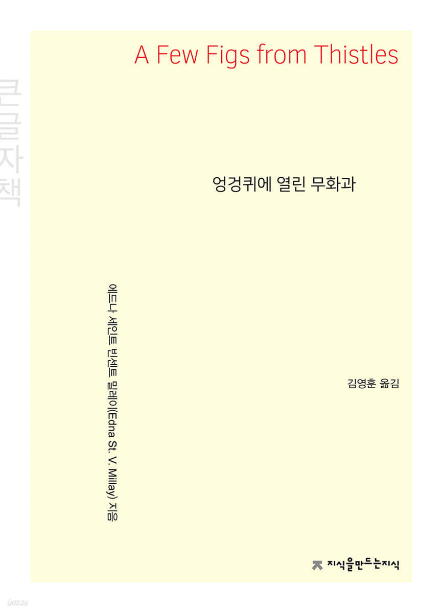 엉겅퀴에 열린 무화과 (큰글자책)