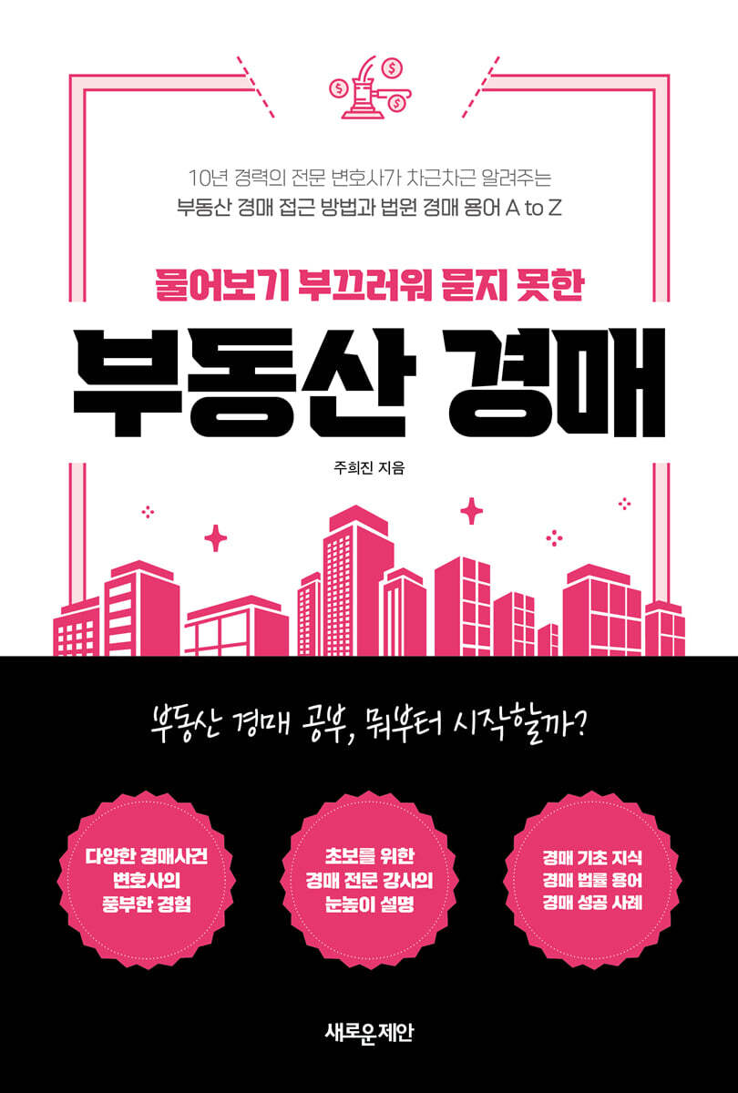 물어보기 부끄러워 묻지 못한 부동산 경매