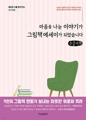 마음을 나눈 이야기가 그림책에세이가 되었습니다 (큰글자책)