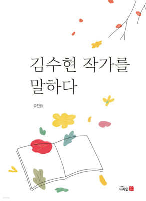 김수현 작가를 말하다