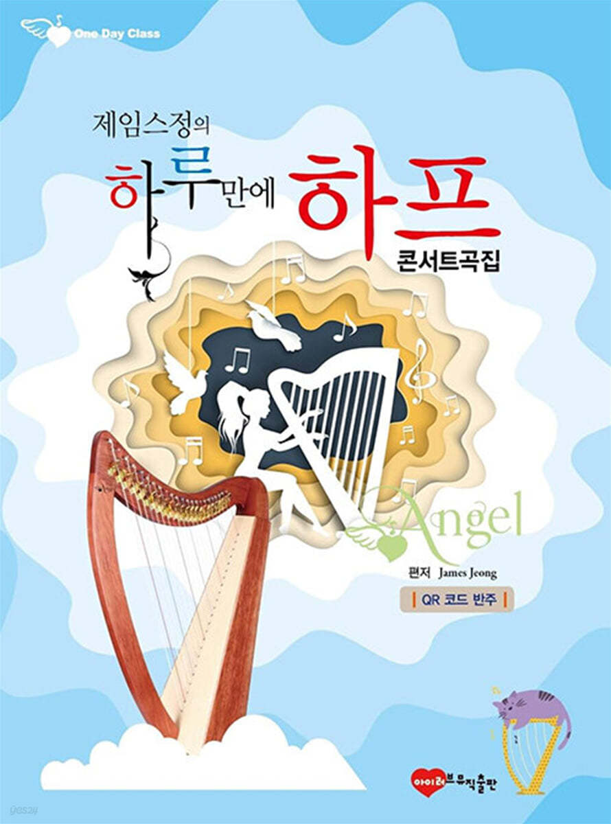 제임스 정의 하루만에 하프 콘서트곡집