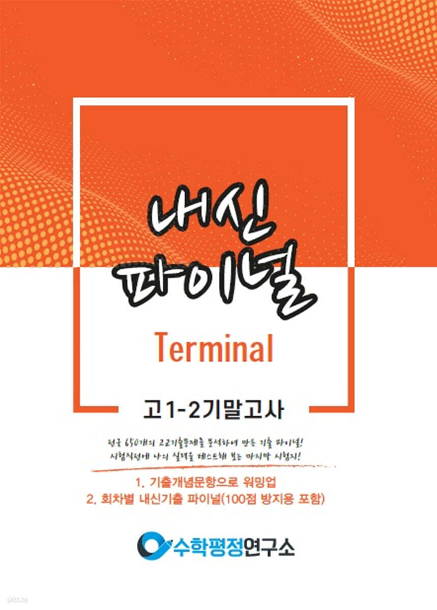 내신파이널 고 1-2 기말고사