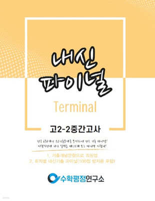 내신파이널 고 2-2 중간고사