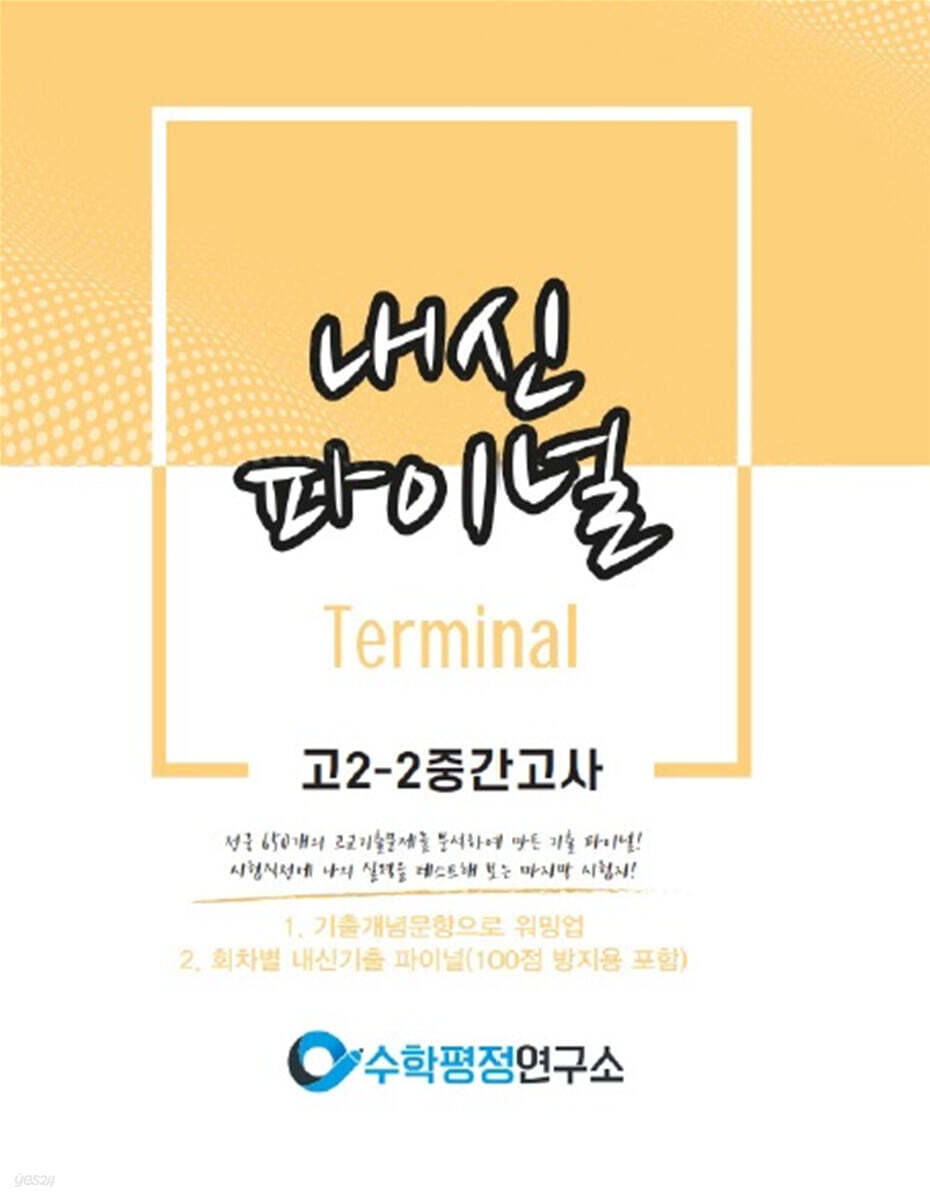 내신파이널 고 2-2 중간고사