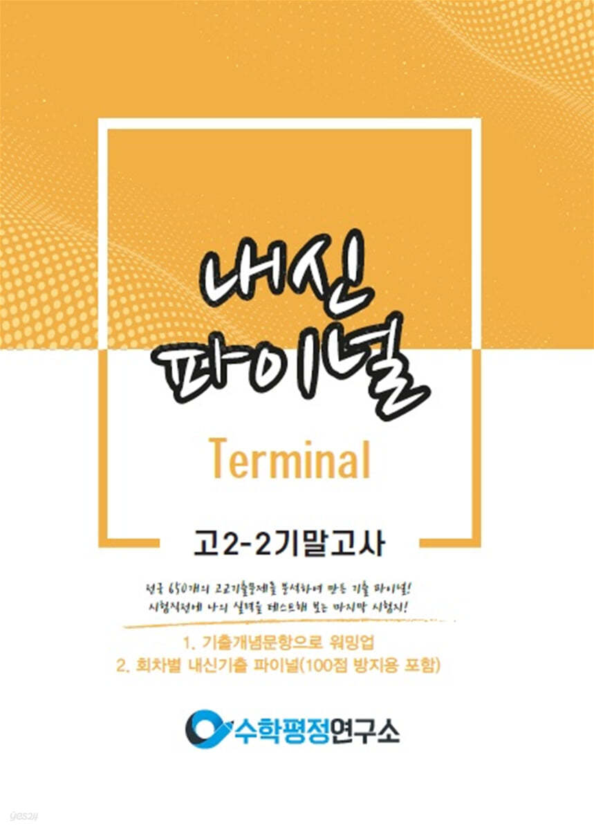 내신파이널 고 2-2 기말고사