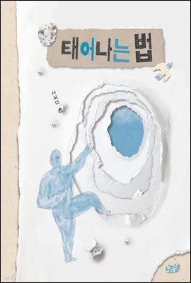 태어나는 법