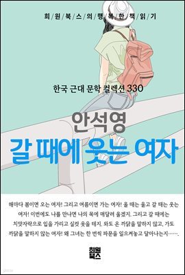 안석영 - 갈 때에 웃는 여자