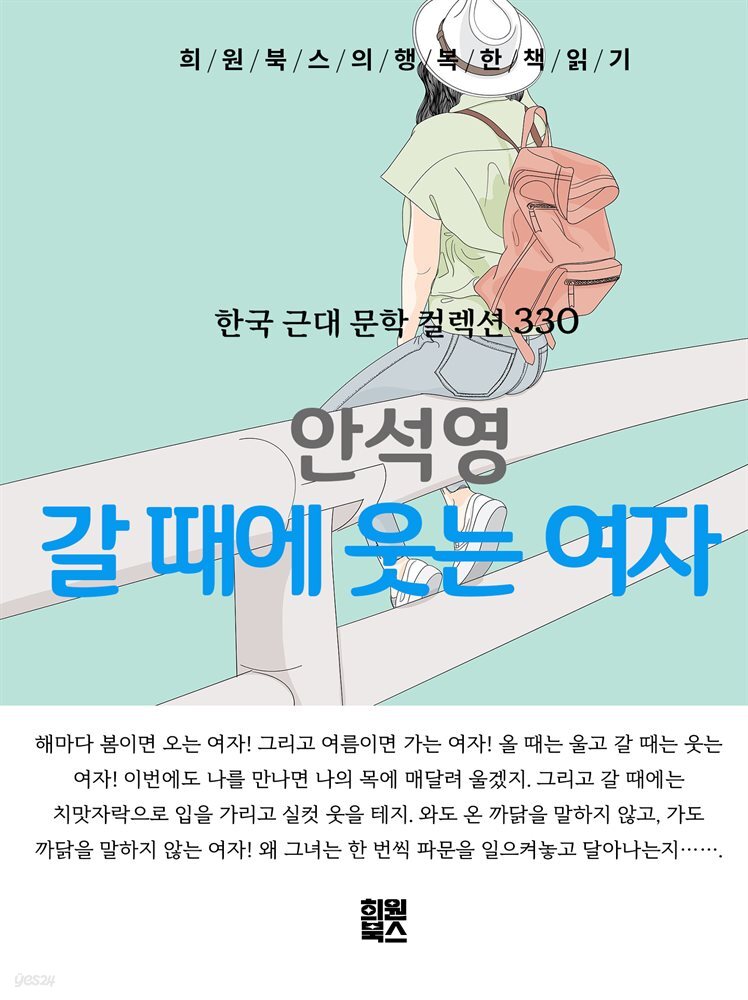 안석영 - 갈 때에 웃는 여자