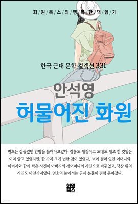 안석영 - 허물어진 화원