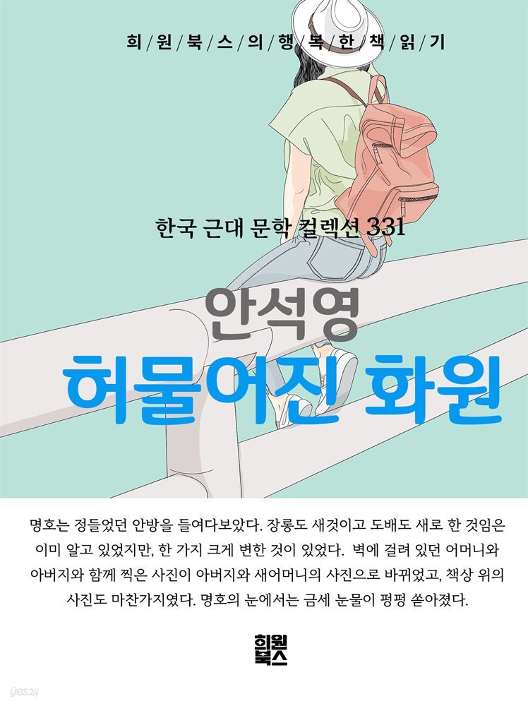 안석영 - 허물어진 화원
