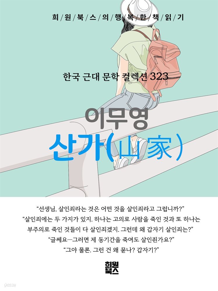 이무영 - 산가
