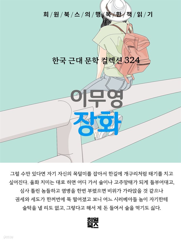 이무영 - 장화