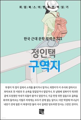 정인택 - 구역지