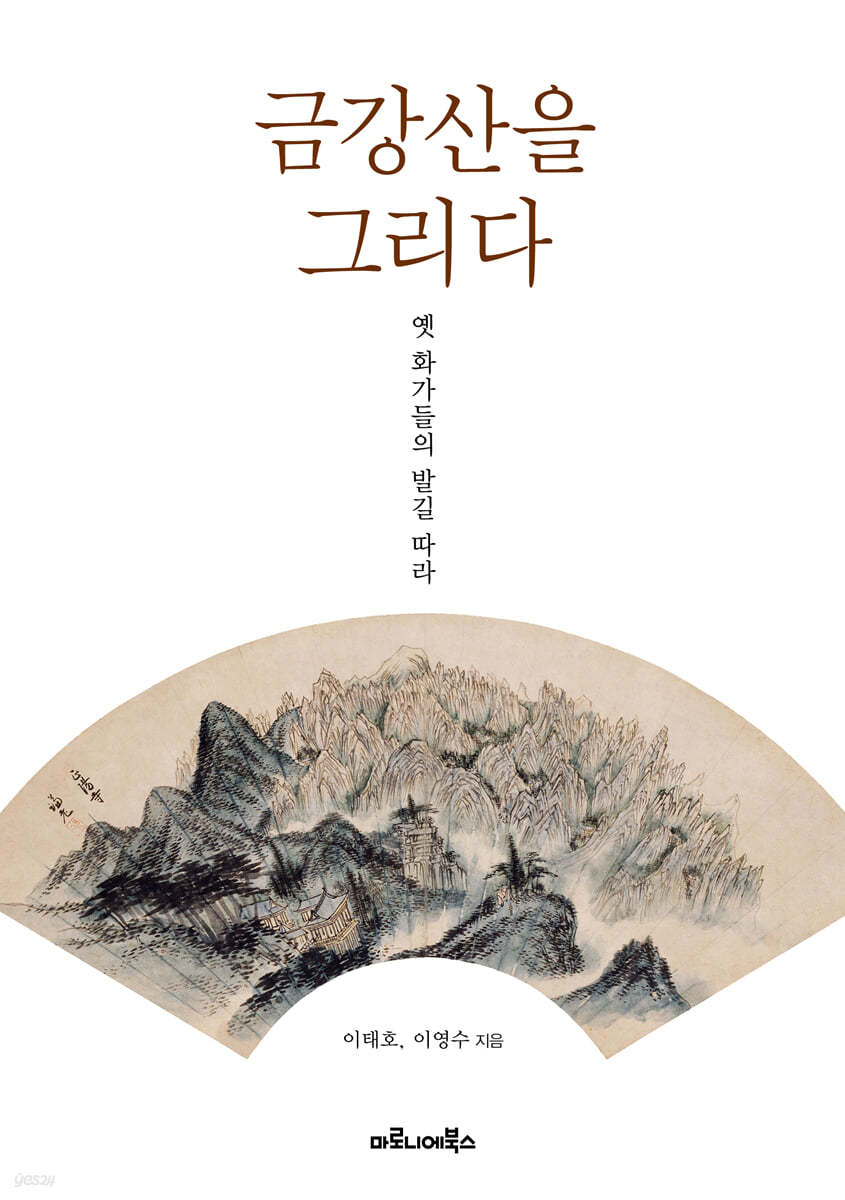 금강산을 그리다