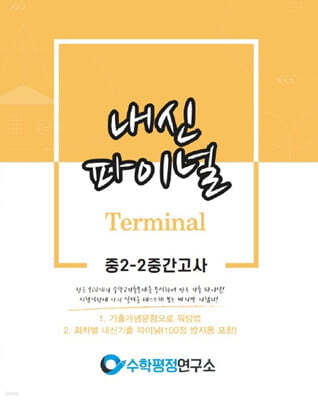 내신파이널 중 2-2 중간고사