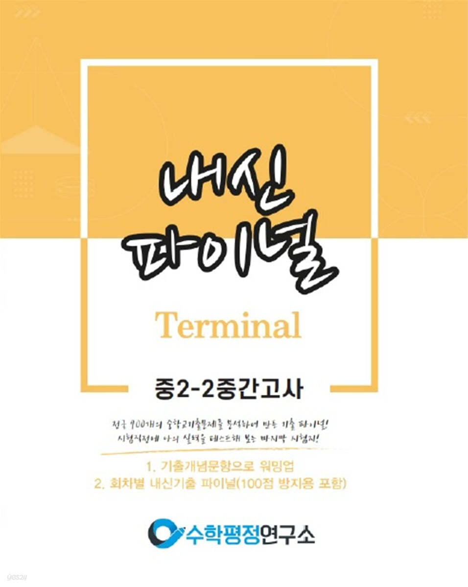 내신파이널 중 2-2 중간고사
