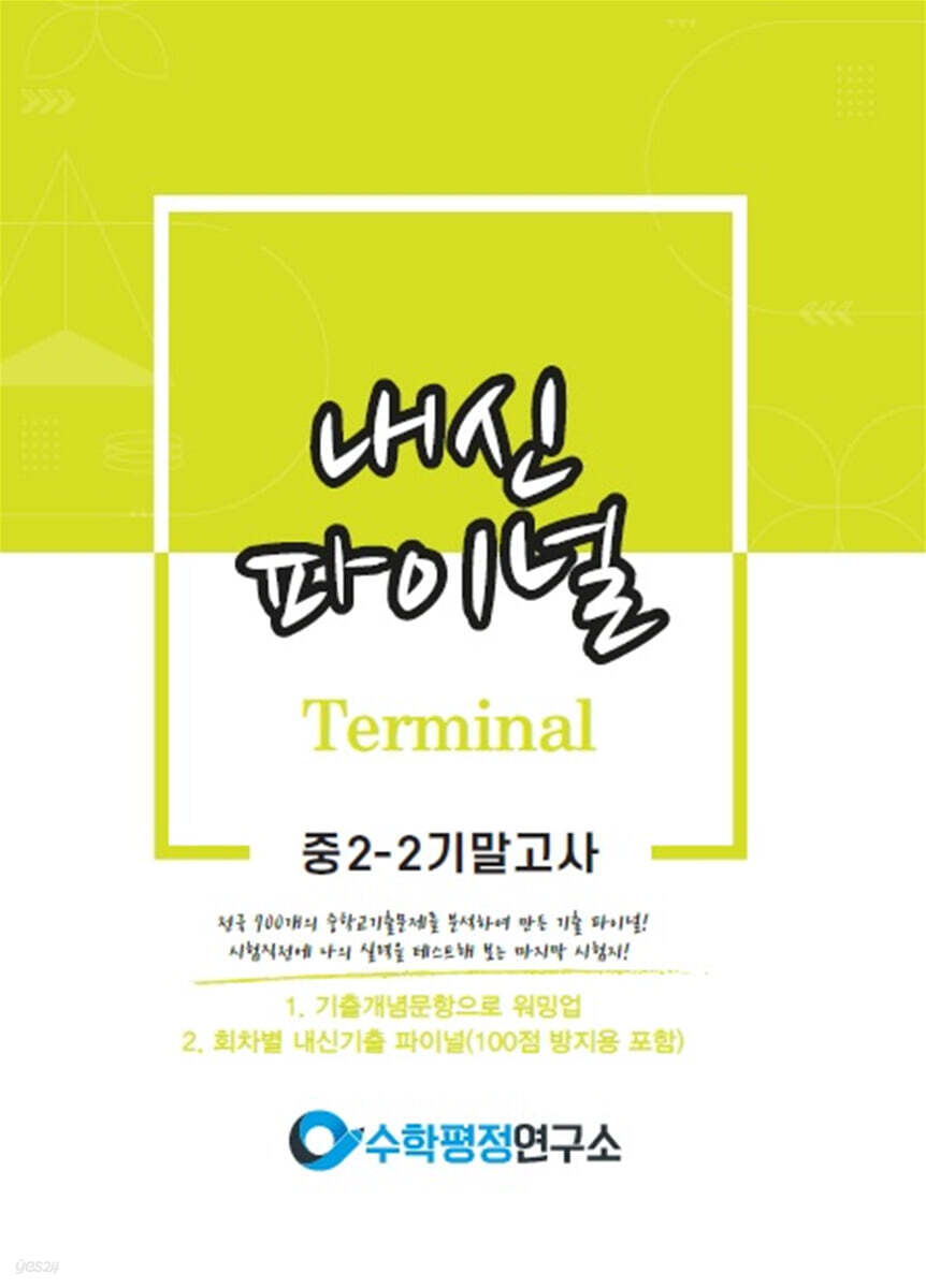 내신파이널 중 2-2 기말고사