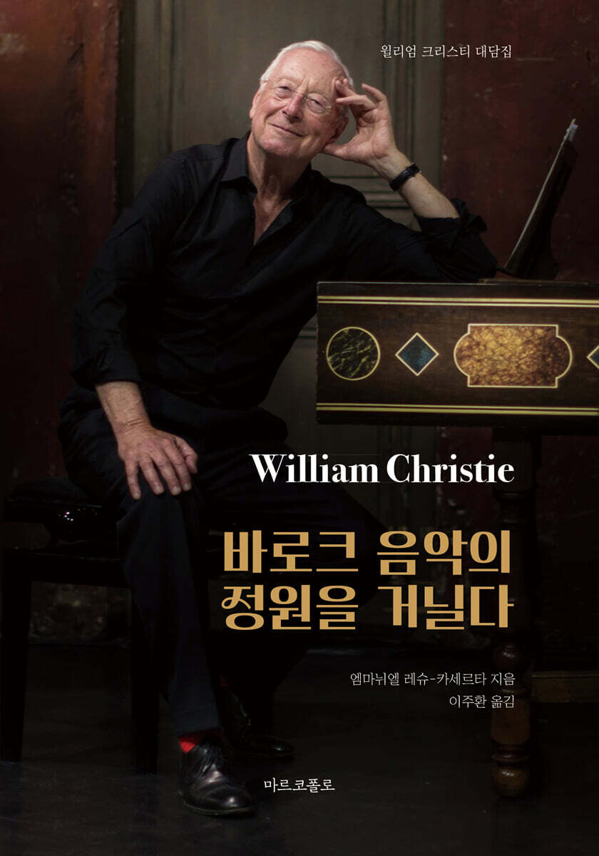 바로크 음악의 정원을 거닐다